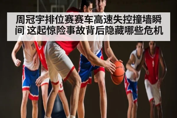 周冠宇排位赛赛车高速失控撞墙瞬间 这起惊险事故背后隐藏哪些危机 - Kaiyun Sports